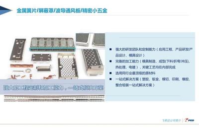 深圳市飛榮達科技股份五金產(chǎn)品研發(fā) 創(chuàng)新驅(qū)動與行業(yè)前瞻
